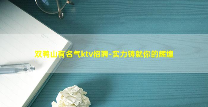 双鸭山有名气ktv招聘-实力铸就你的辉煌